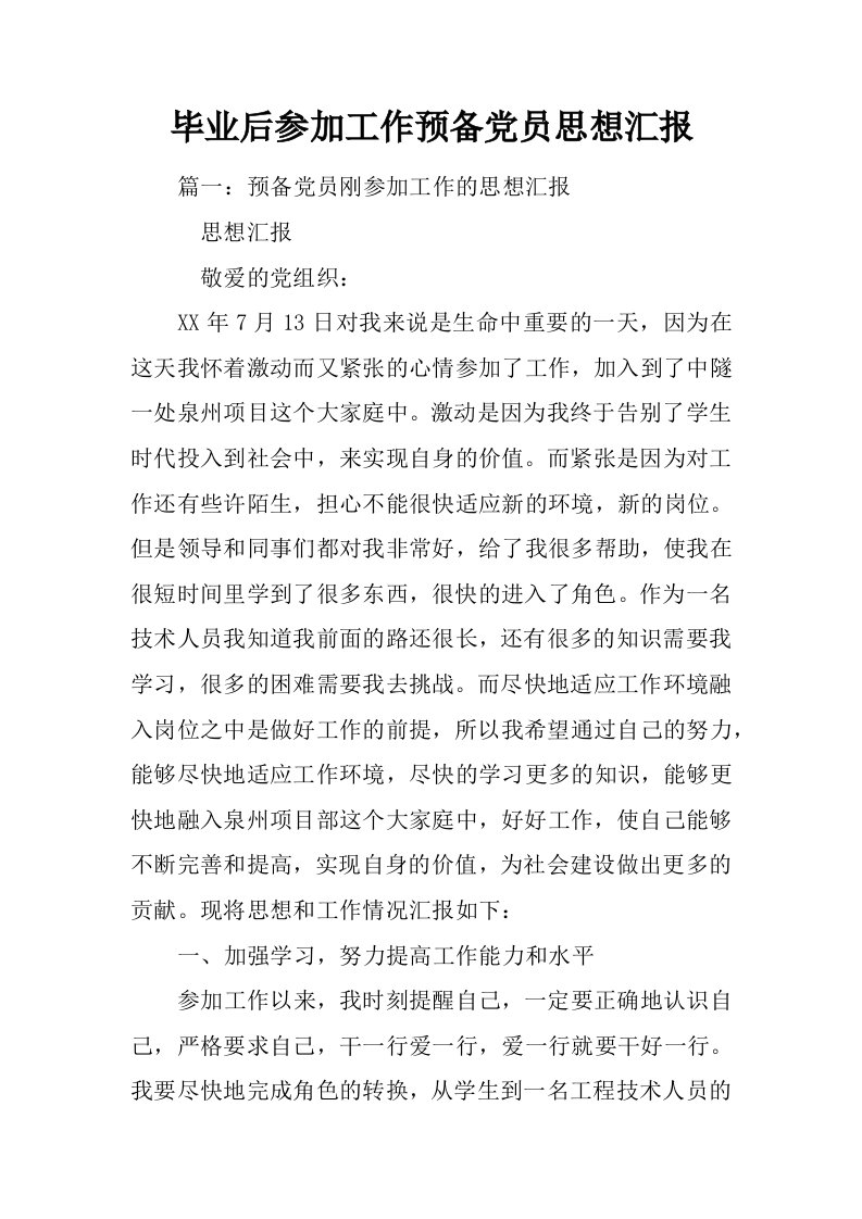 毕业后参加工作预备党员思想汇报