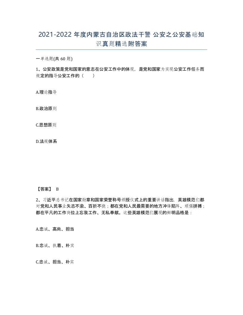 2021-2022年度内蒙古自治区政法干警公安之公安基础知识真题附答案