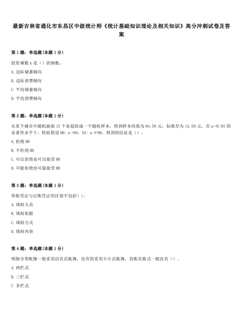 最新吉林省通化市东昌区中级统计师《统计基础知识理论及相关知识》高分冲刺试卷及答案