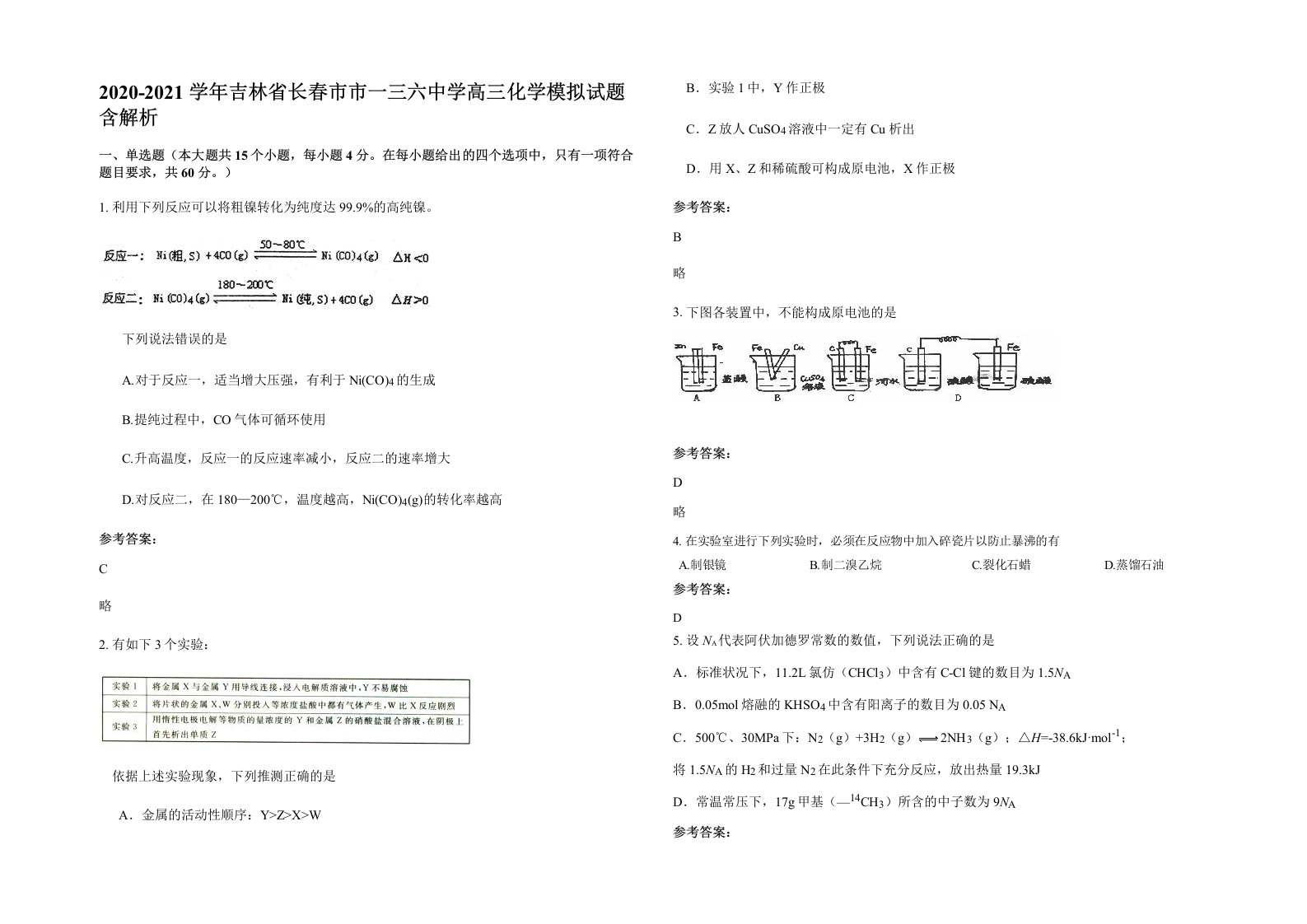 2020-2021学年吉林省长春市市一三六中学高三化学模拟试题含解析