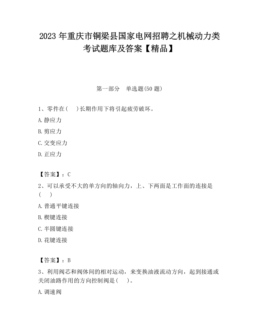 2023年重庆市铜梁县国家电网招聘之机械动力类考试题库及答案【精品】