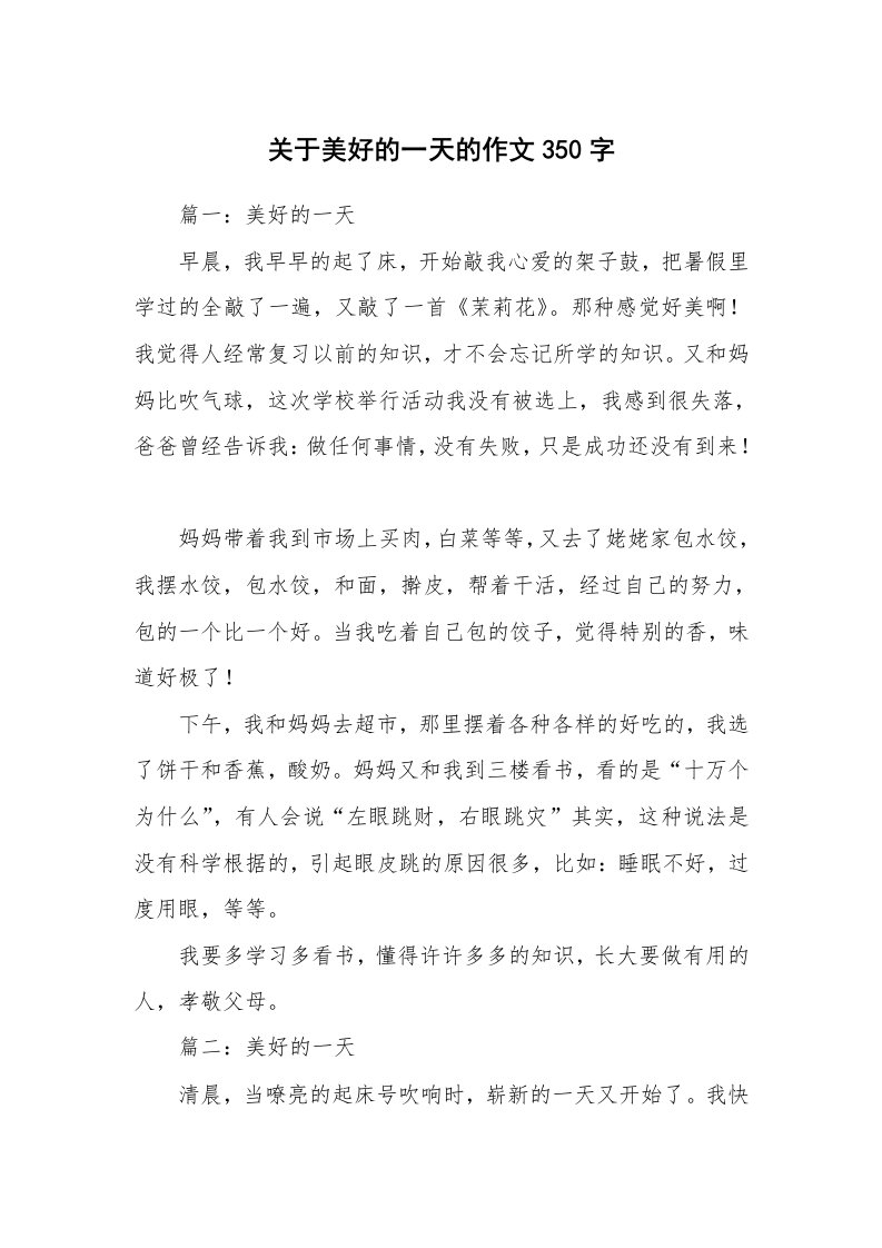 关于美好的一天的作文350字