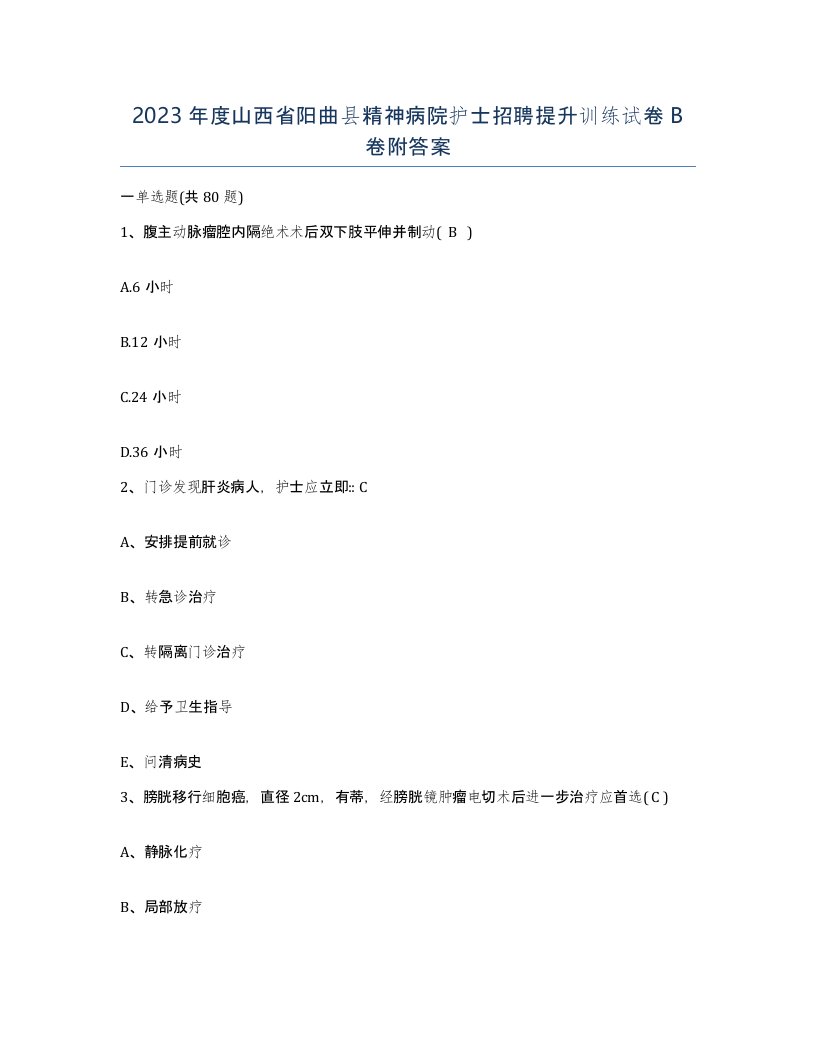 2023年度山西省阳曲县精神病院护士招聘提升训练试卷B卷附答案