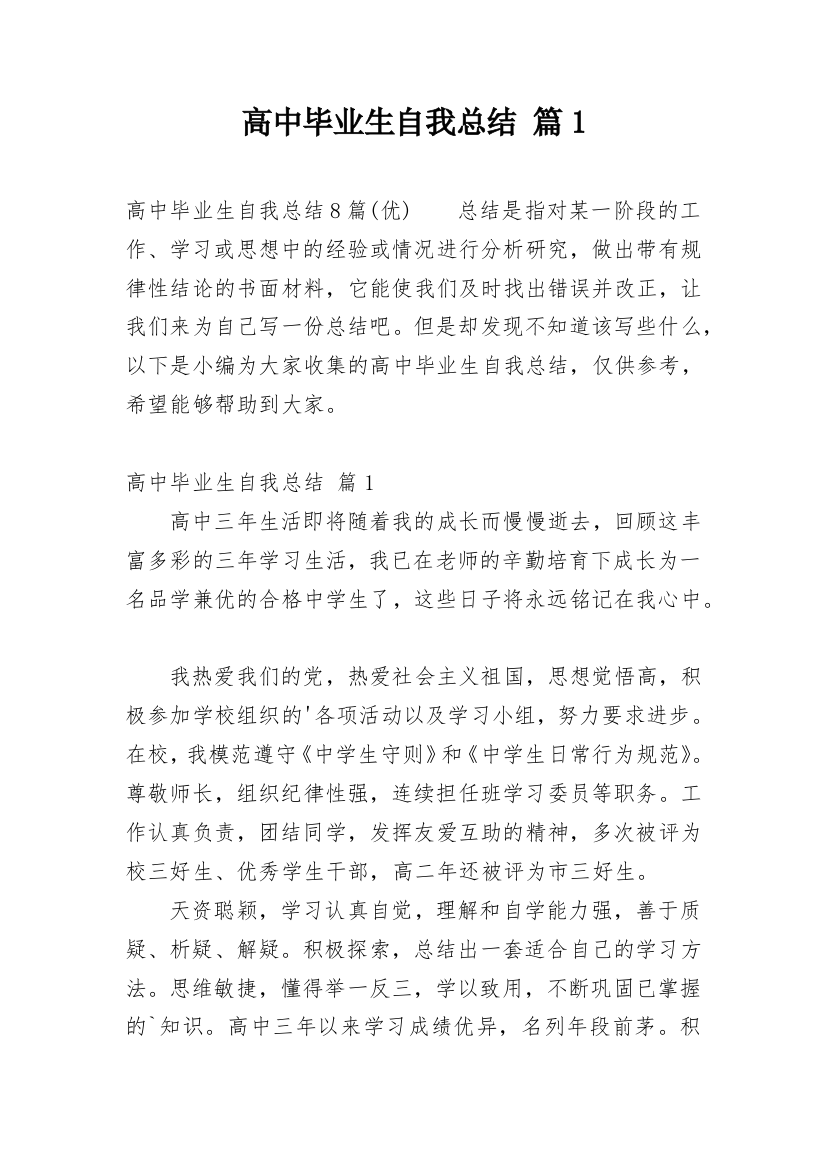 高中毕业生自我总结