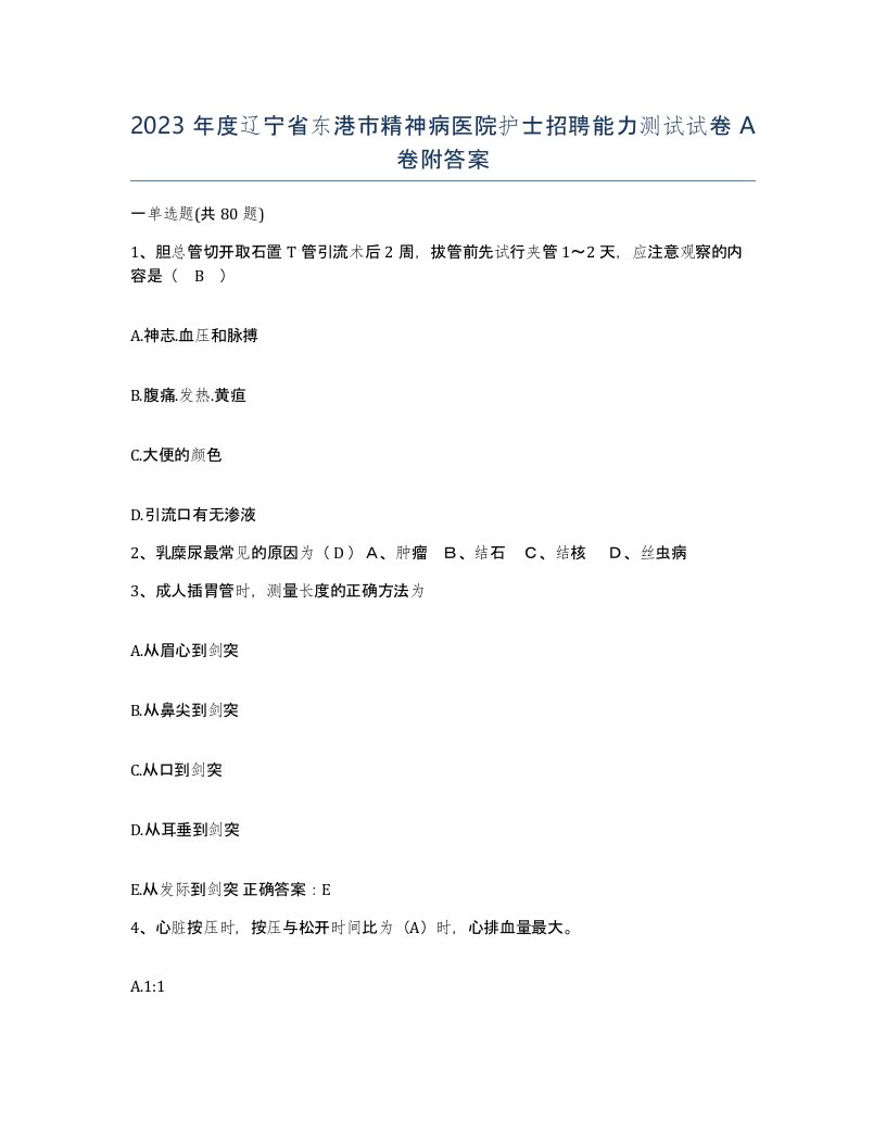 2023年度辽宁省东港市精神病医院护士招聘能力测试试卷A卷附答案