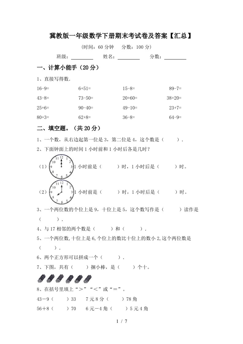 冀教版一年级数学下册期末考试卷及答案汇总