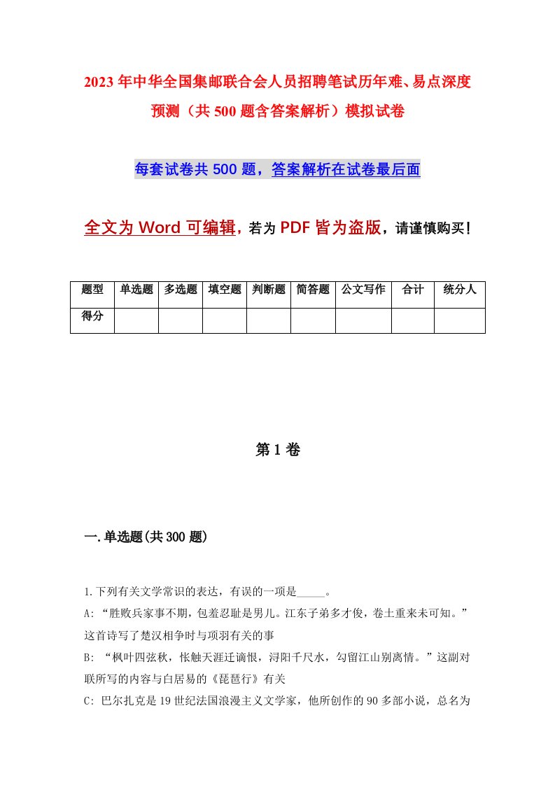 2023年中华全国集邮联合会人员招聘笔试历年难易点深度预测共500题含答案解析模拟试卷