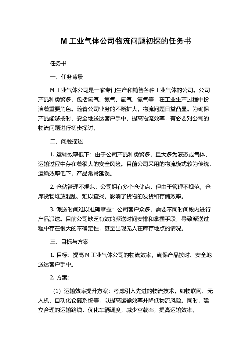 M工业气体公司物流问题初探的任务书