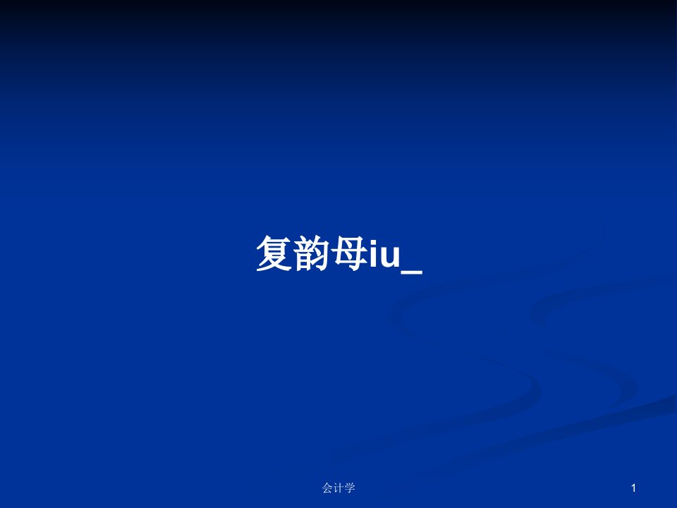 复韵母iu