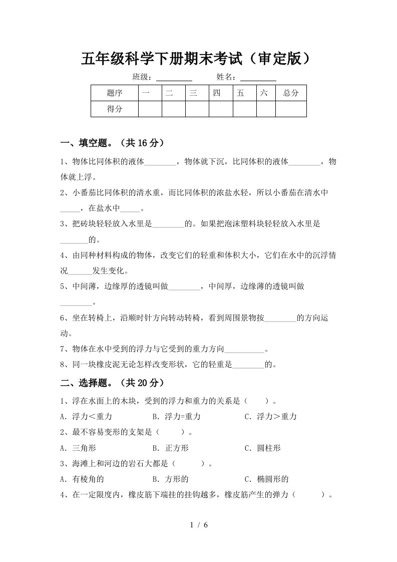 五年级科学下册期末考试审定版