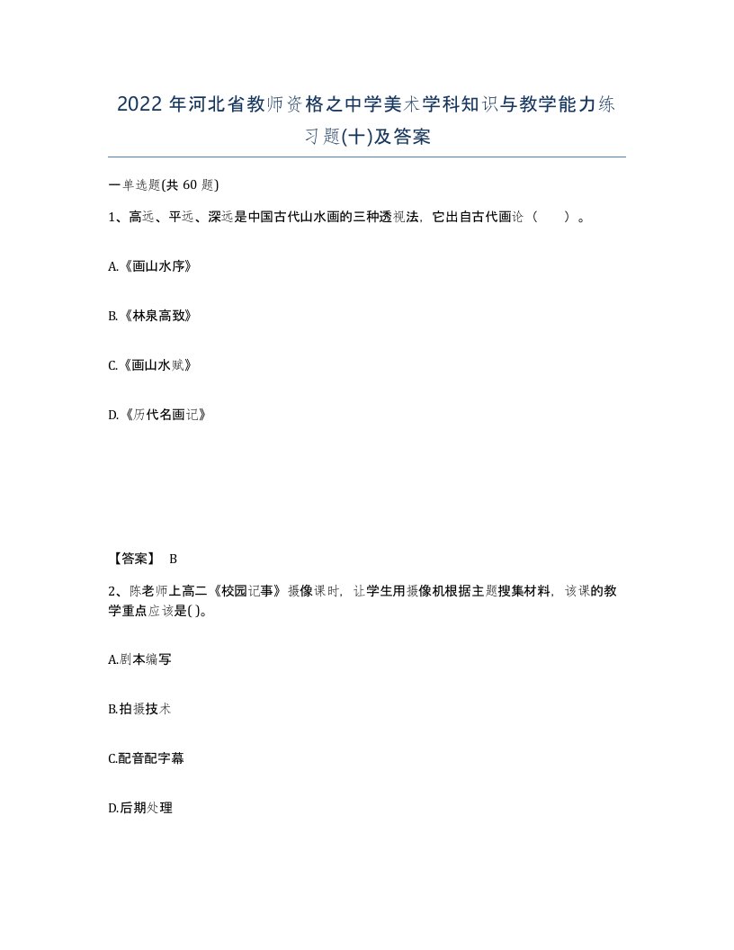 2022年河北省教师资格之中学美术学科知识与教学能力练习题十及答案