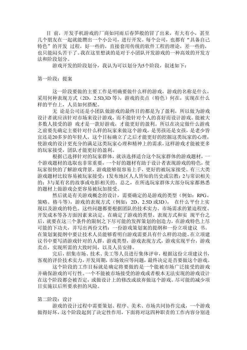 手机游戏开发的5个阶段