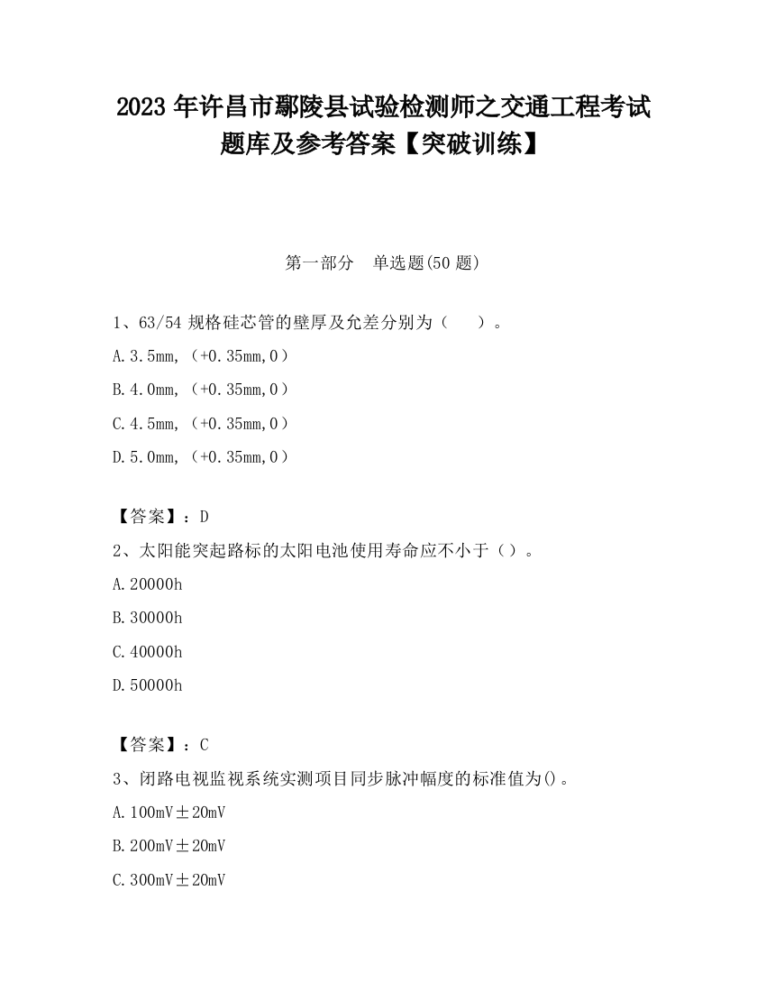 2023年许昌市鄢陵县试验检测师之交通工程考试题库及参考答案【突破训练】