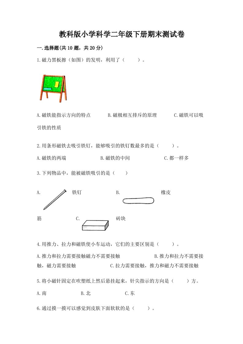 教科版小学科学二年级下册期末测试卷附参考答案（达标题）