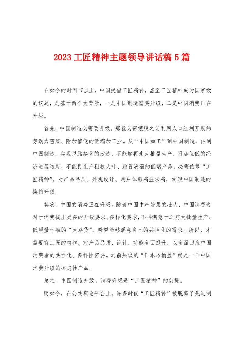 2023年工匠精神主题领导讲话稿