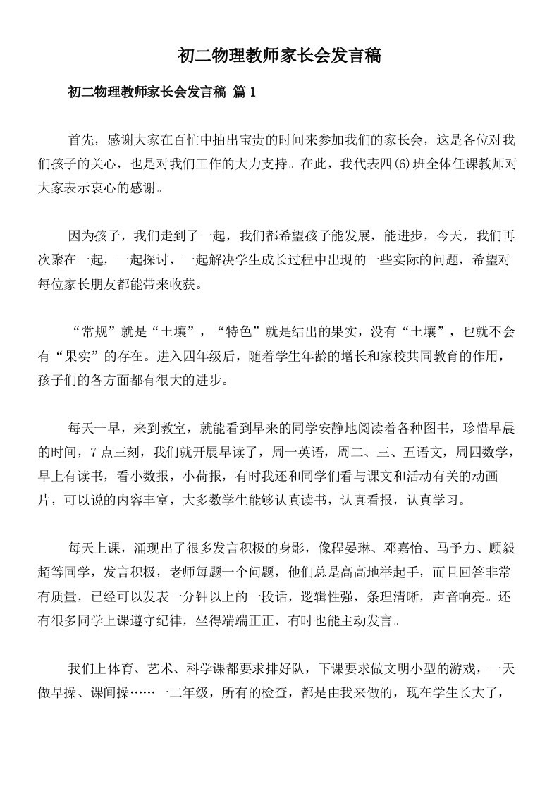 初二物理教师家长会发言稿