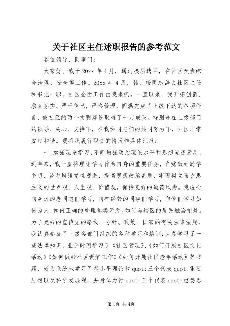 3关于社区主任述职报告的参考范文