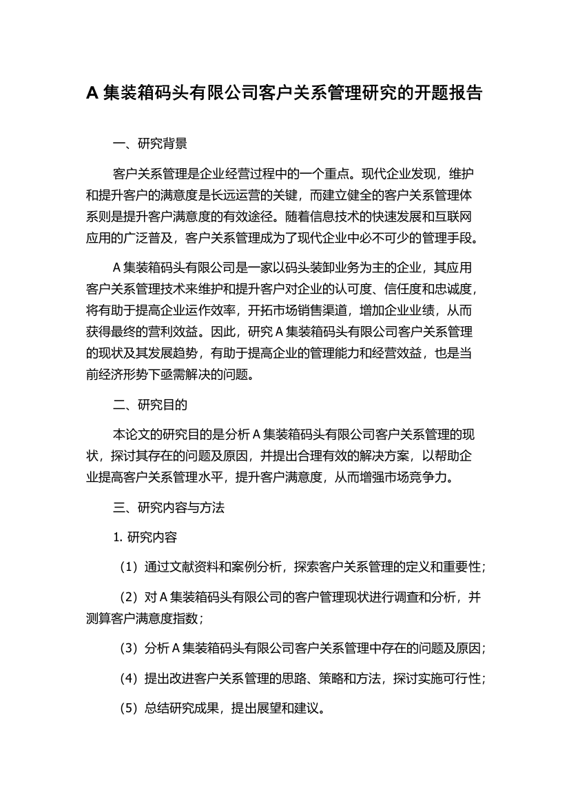 A集装箱码头有限公司客户关系管理研究的开题报告