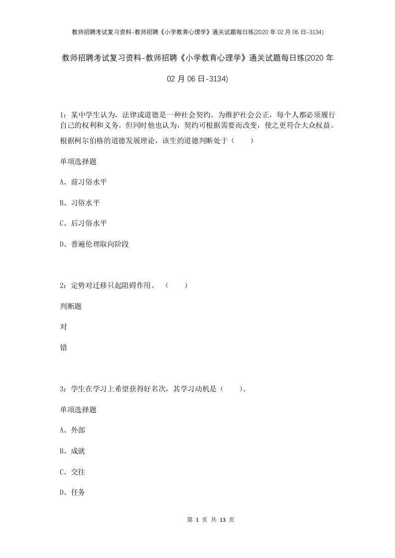 教师招聘考试复习资料-教师招聘小学教育心理学通关试题每日练2020年02月06日-3134