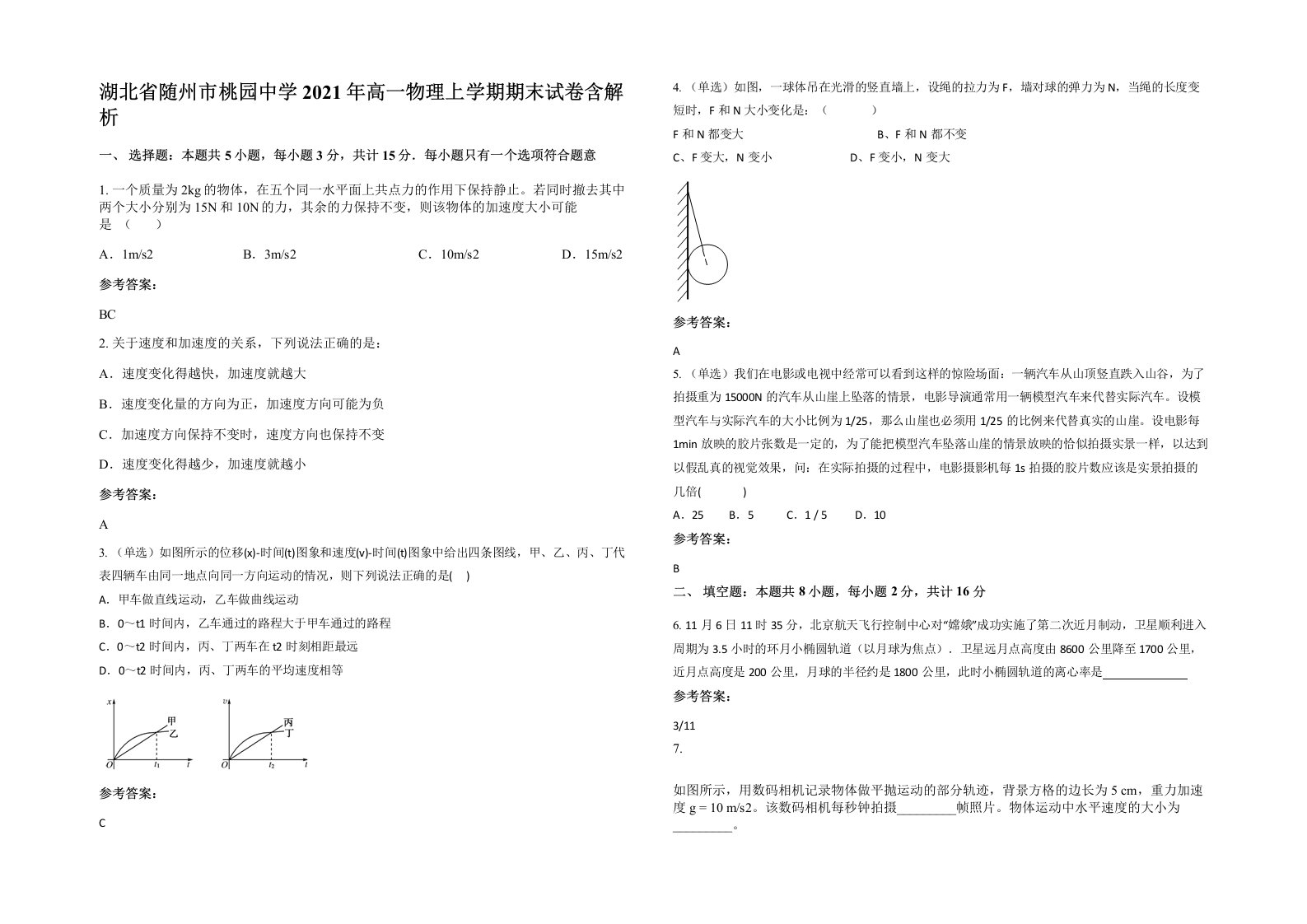 湖北省随州市桃园中学2021年高一物理上学期期末试卷含解析