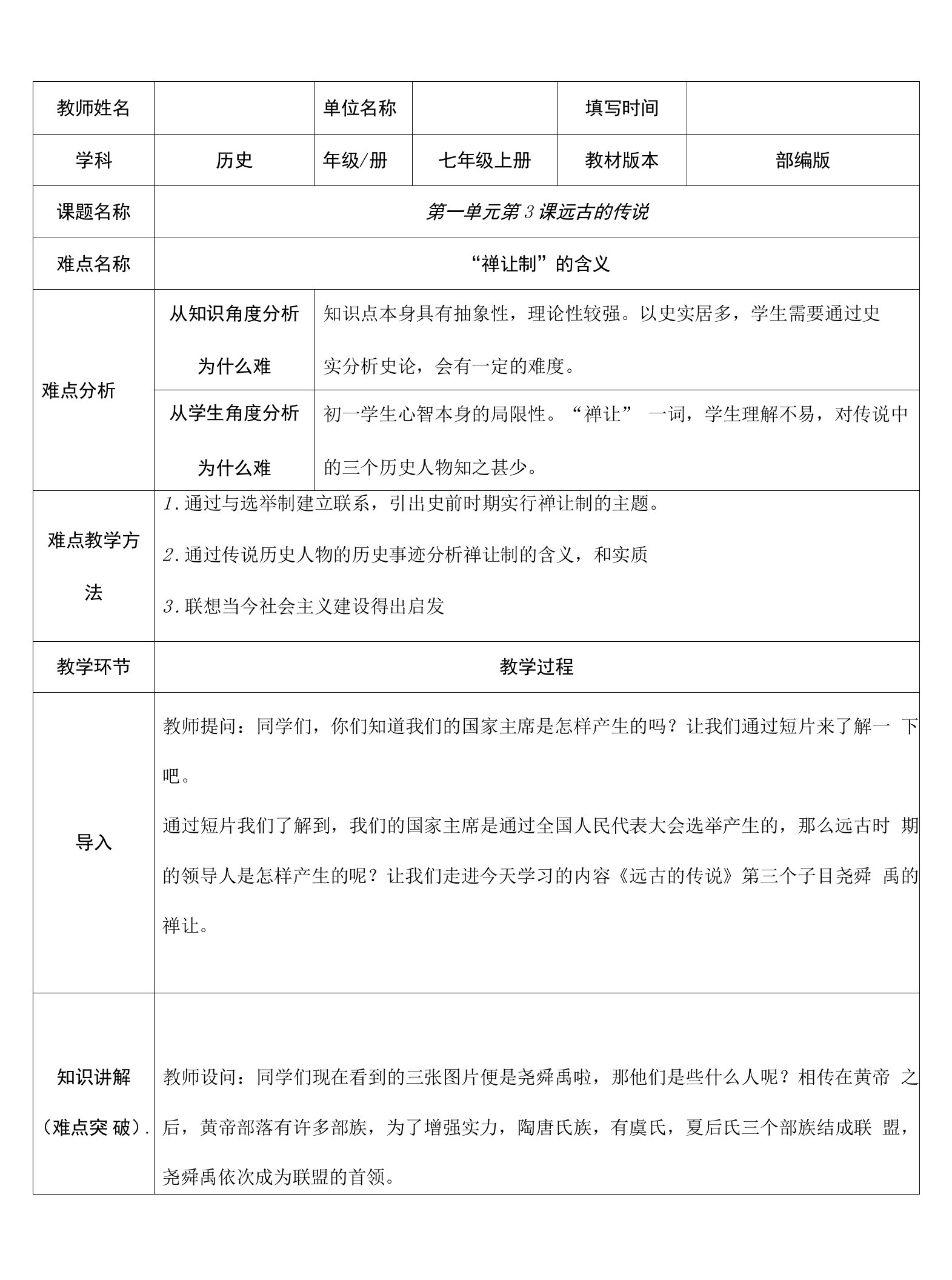 2023-2024人教部编版初中历史七年级上册教案第一单元第3课远古的传说