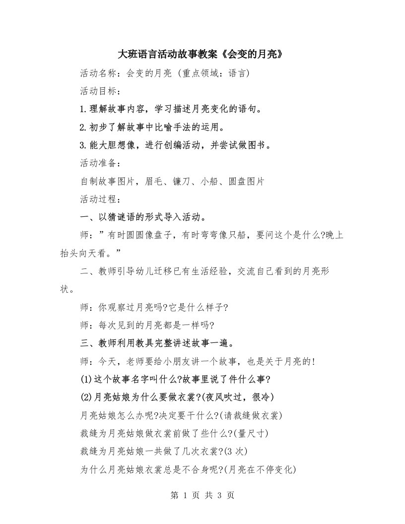 大班语言活动故事教案《会变的月亮》