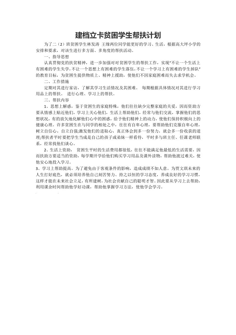 X学校中学二年级建档立卡贫困学生帮扶计划方案