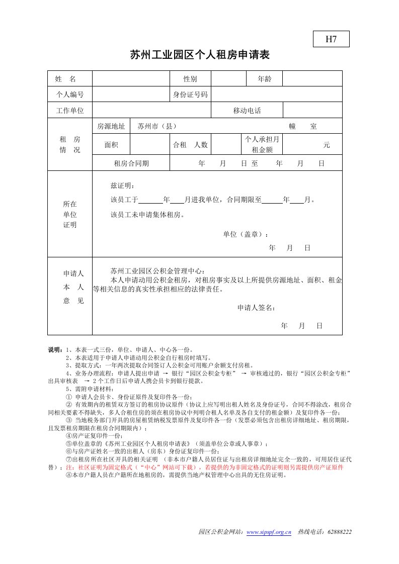 精品范文苏州工业园区个人租房申请表