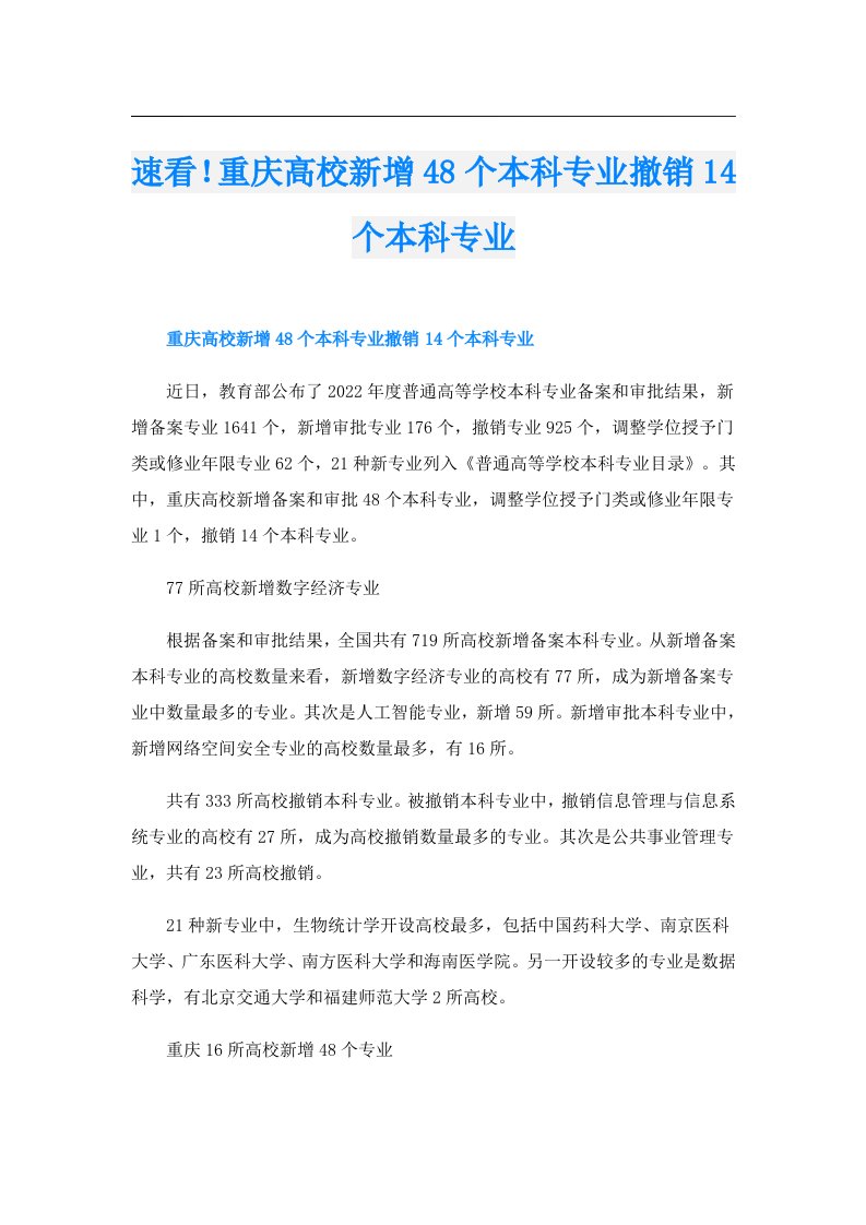 速看！重庆高校新增48个本科专业撤销14个本科专业