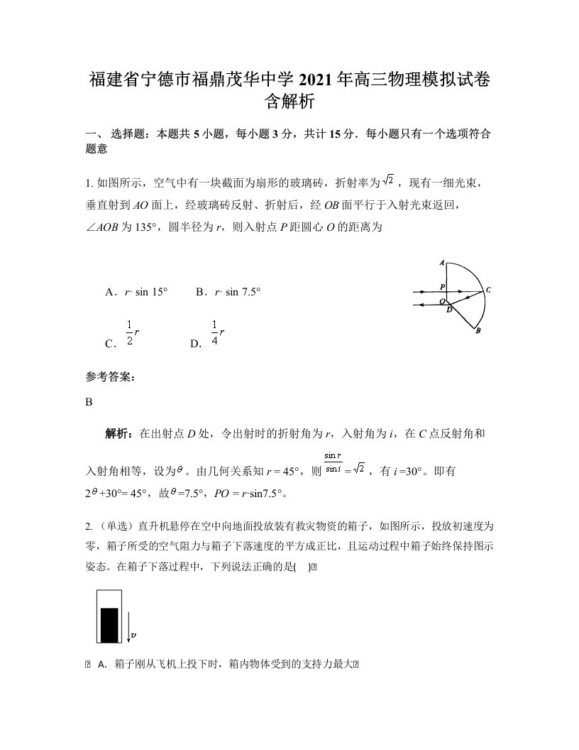 福建省宁德市福鼎茂华中学2021年高三物理模拟试卷含解析