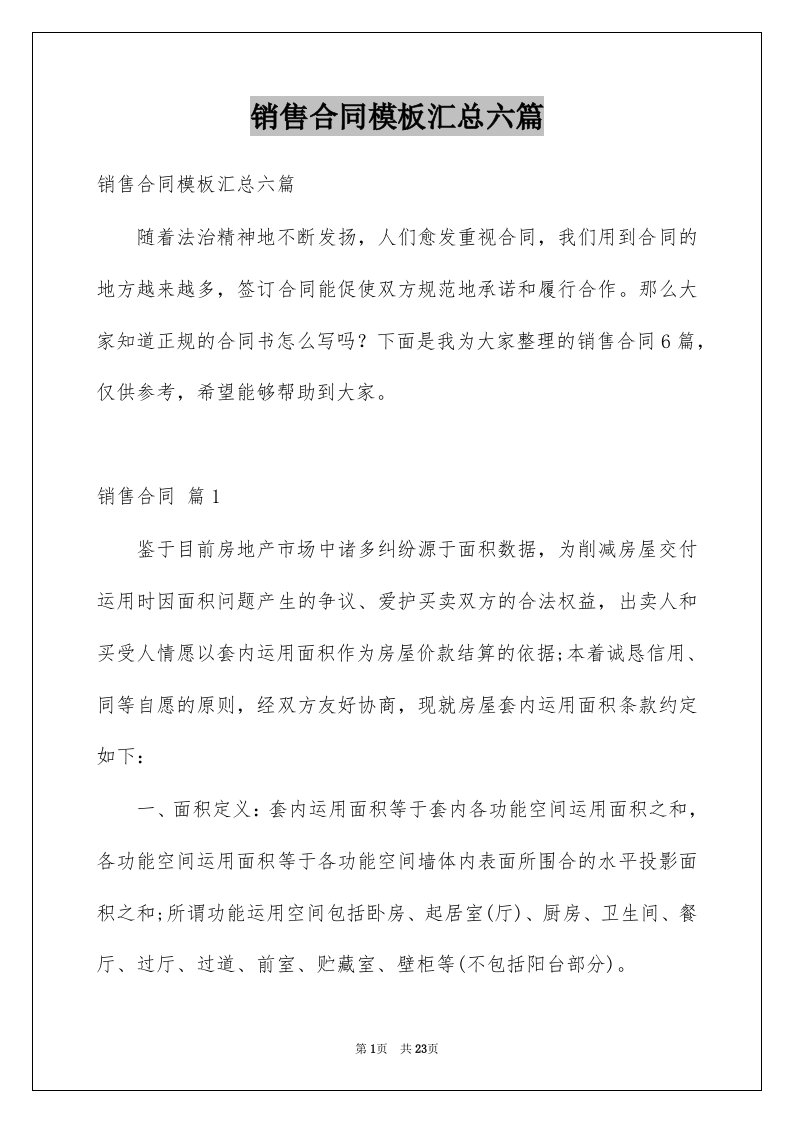 销售合同模板汇总六篇例文6