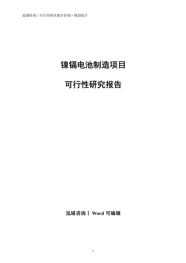 镍镉电池制造项目可行性研究报告