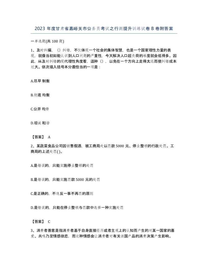 2023年度甘肃省嘉峪关市公务员考试之行测提升训练试卷B卷附答案