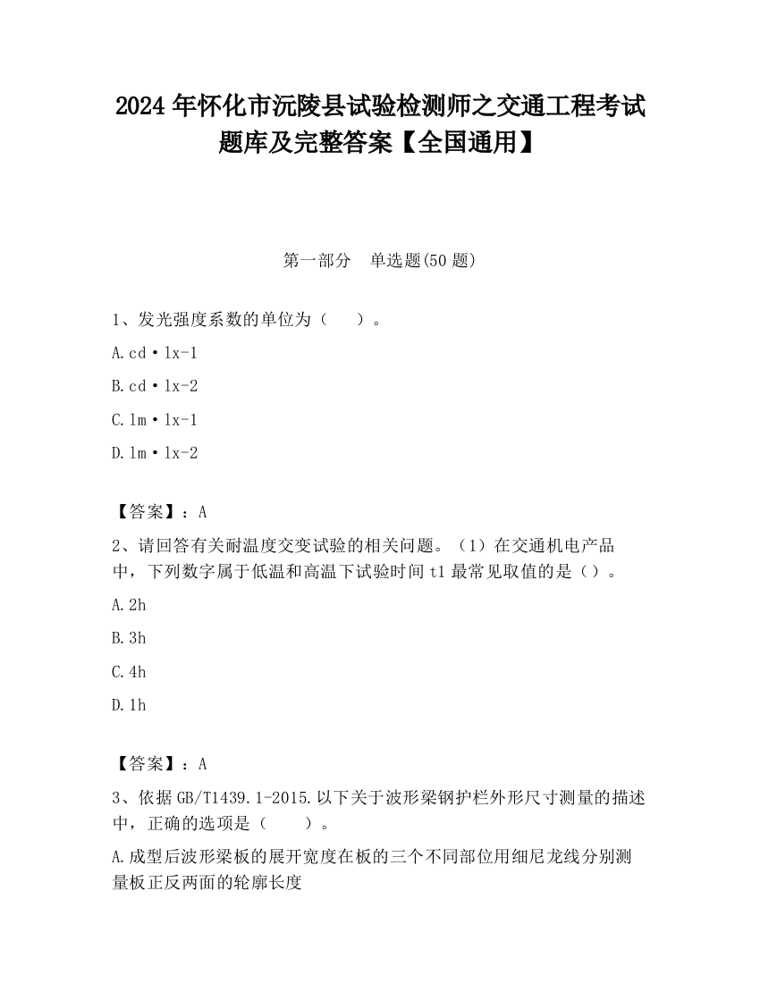 2024年怀化市沅陵县试验检测师之交通工程考试题库及完整答案【全国通用】