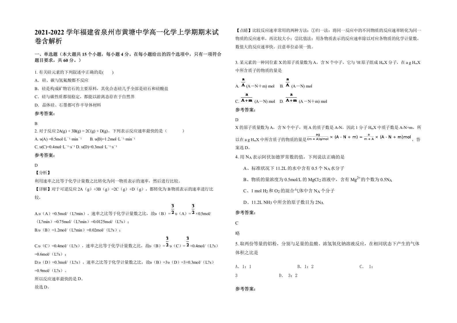 2021-2022学年福建省泉州市黄塘中学高一化学上学期期末试卷含解析