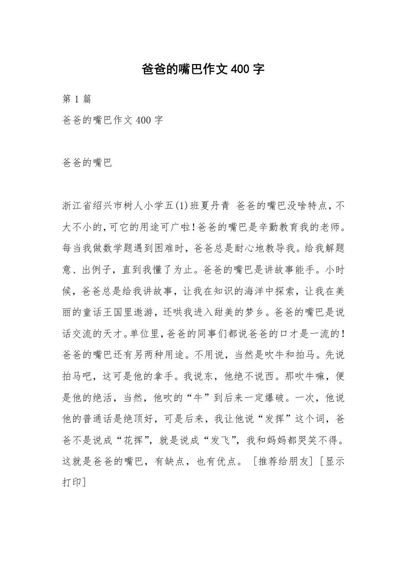 爸爸的嘴巴作文400字