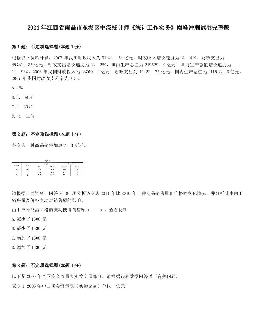 2024年江西省南昌市东湖区中级统计师《统计工作实务》巅峰冲刺试卷完整版