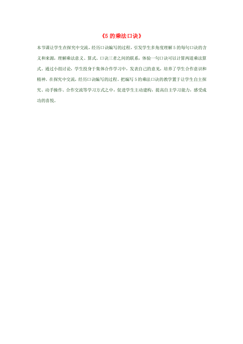 二年级数学上册《5的乘法口诀》教学反思