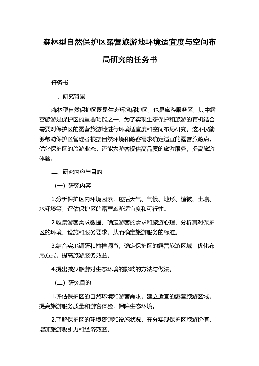 森林型自然保护区露营旅游地环境适宜度与空间布局研究的任务书