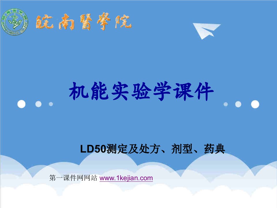 LD50测定及处方、剂型、药典