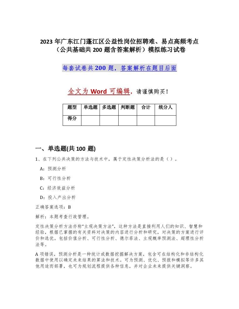 2023年广东江门蓬江区公益性岗位招聘难易点高频考点公共基础共200题含答案解析模拟练习试卷