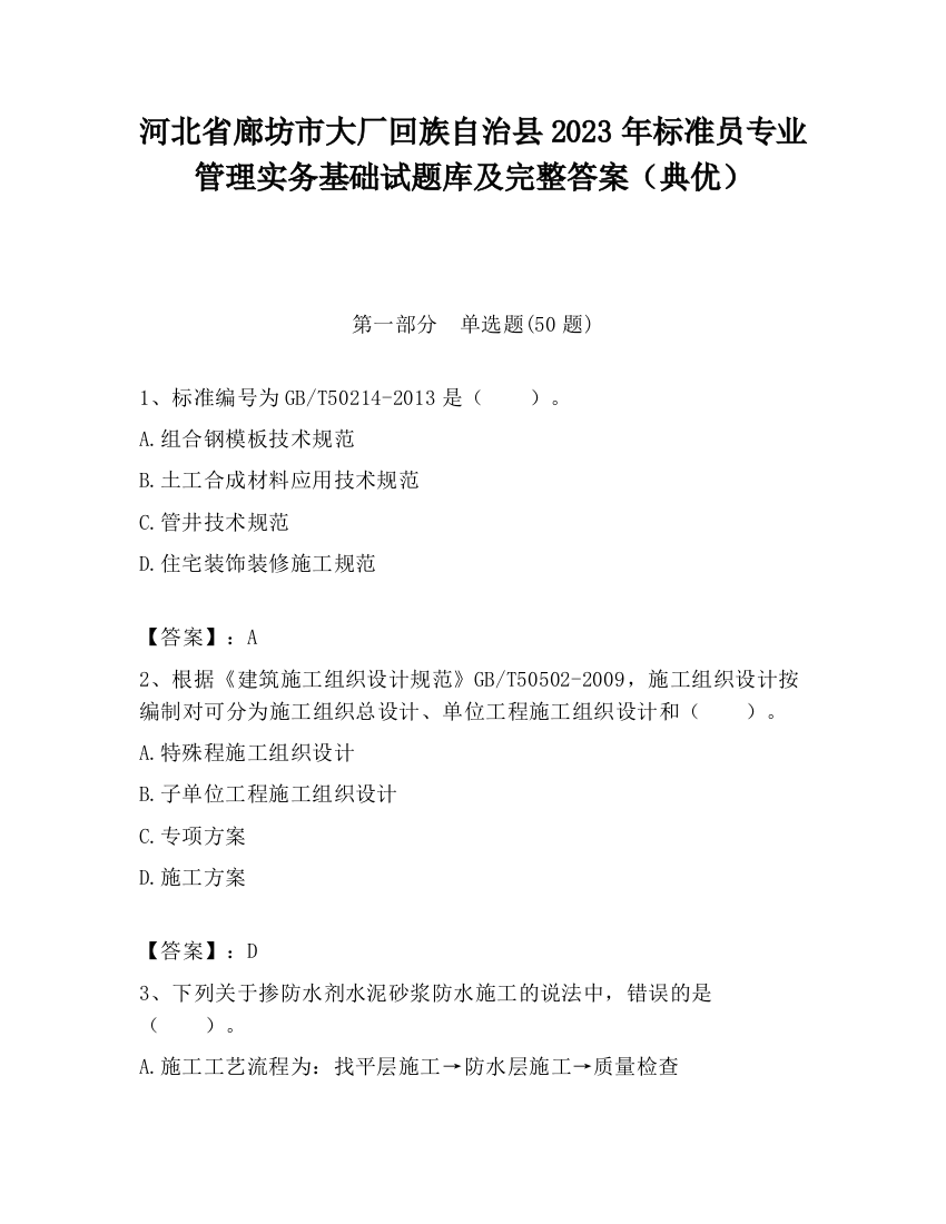 河北省廊坊市大厂回族自治县2023年标准员专业管理实务基础试题库及完整答案（典优）