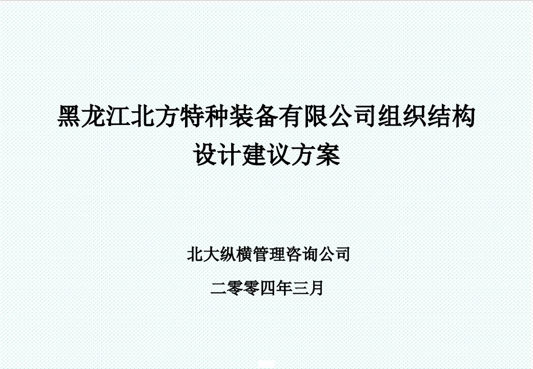 组织设计-北大纵横—北方特种装备0413北方特种装备有限公司组织结构设