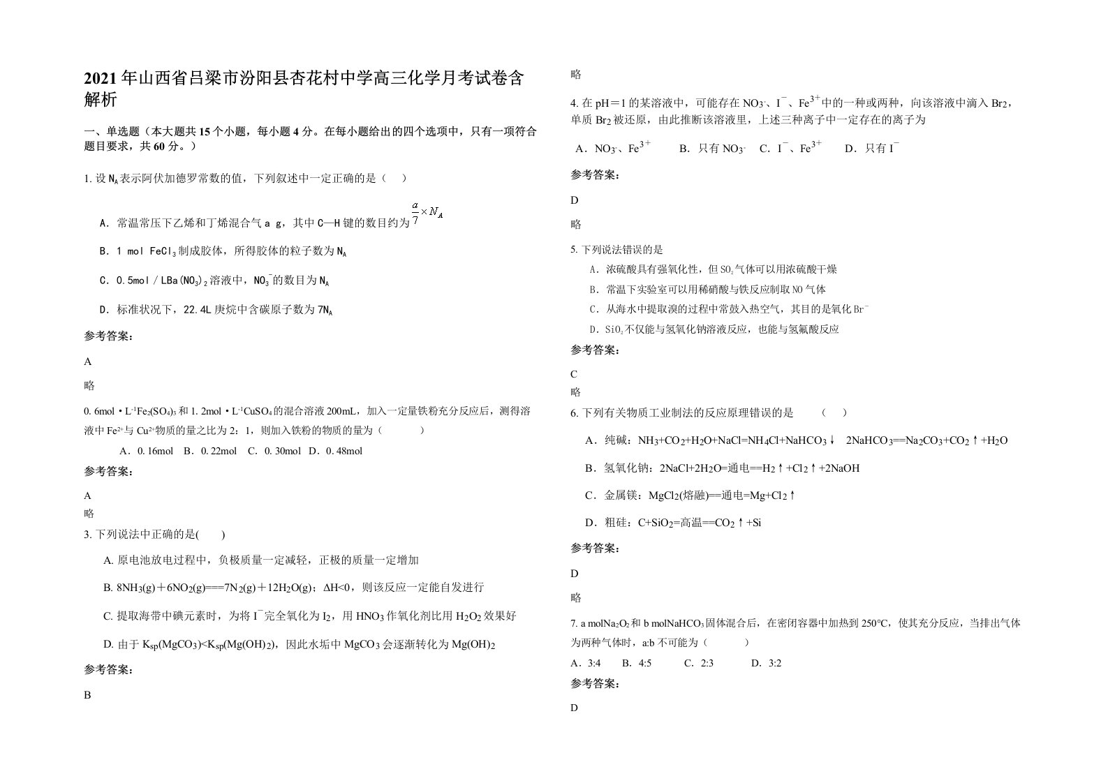 2021年山西省吕梁市汾阳县杏花村中学高三化学月考试卷含解析