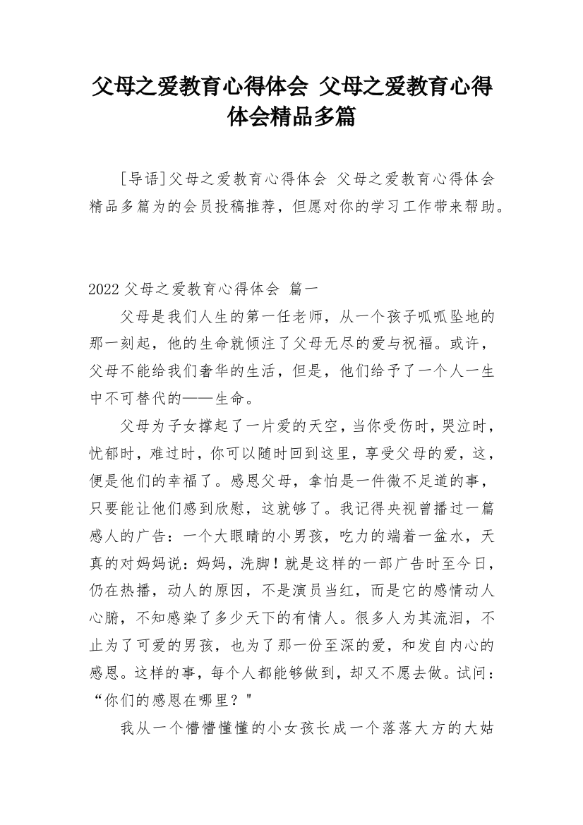 父母之爱教育心得体会