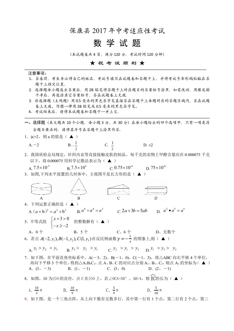 保康县2017年中考适应性考试数学试题