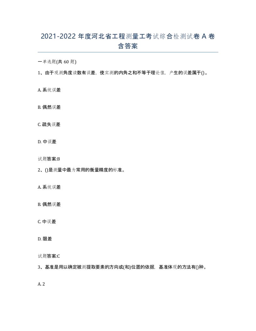 2021-2022年度河北省工程测量工考试综合检测试卷A卷含答案