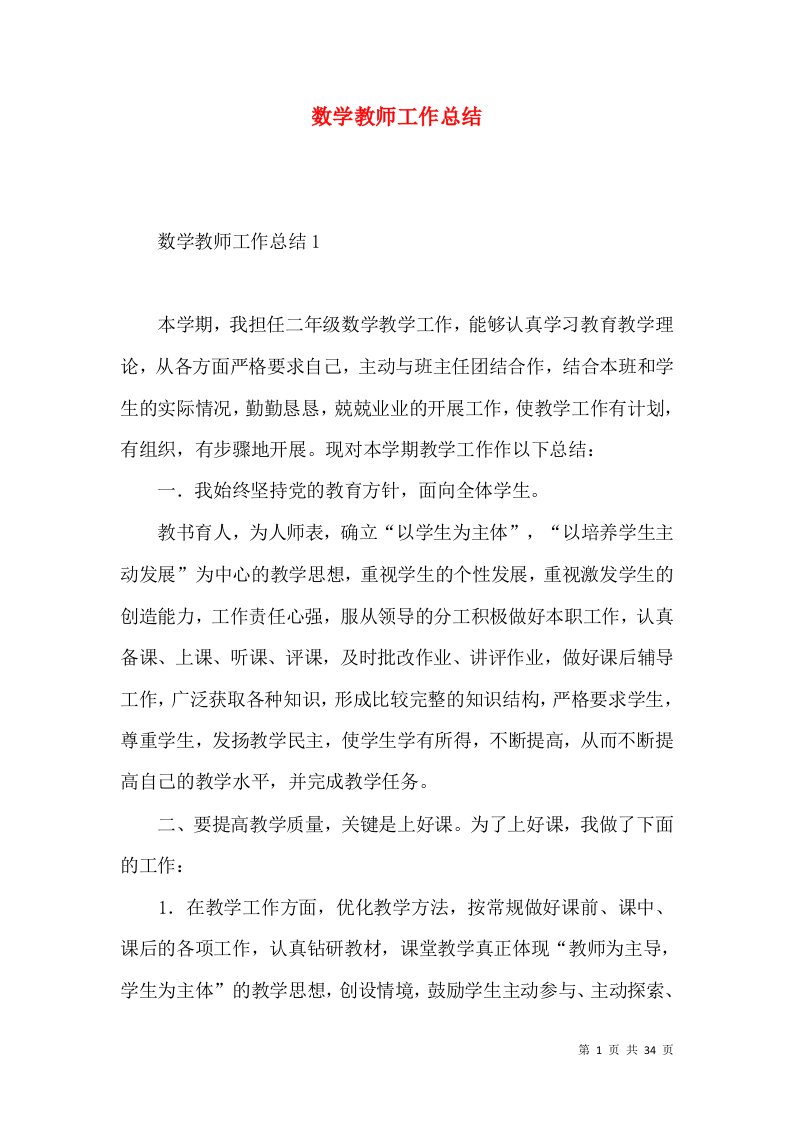 数学教师工作总结