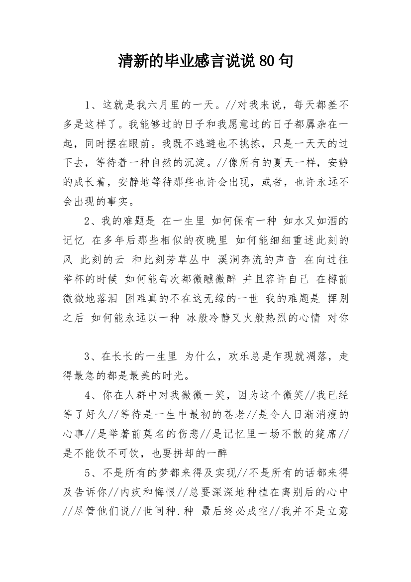 清新的毕业感言说说80句