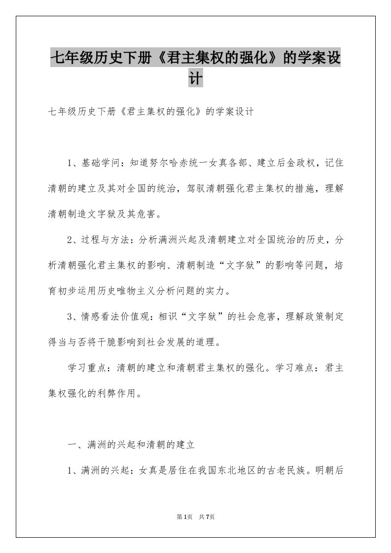 七年级历史下册君主集权的强化的学案设计